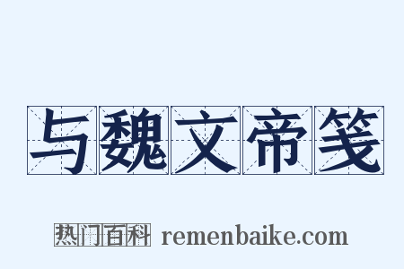 与魏文帝笺是什么意思的图片
